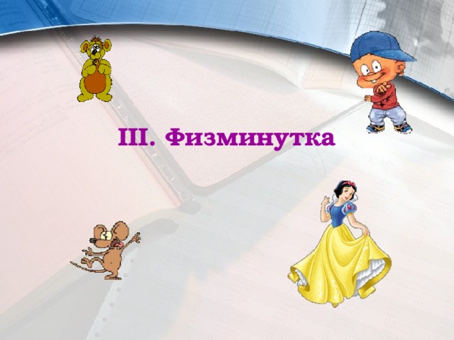 III. Физминутка 