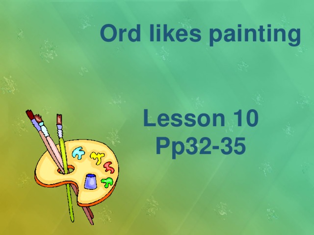 He likes painting. Английский язык 2 класс ord likes Painting. Mike likes Painting ord перевод. Lesson 10.