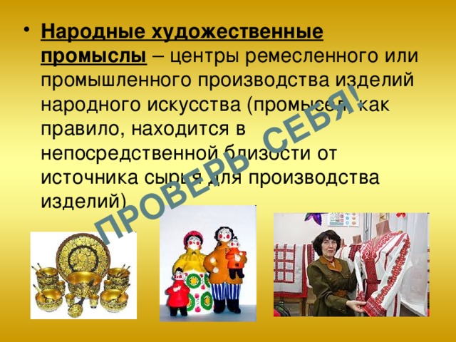 Центры художественных промыслов. Ученическое самоуправление. Форма организации жизнедеятельности коллектива. Детское самоуправление. Национально психологические особенности нации и народов