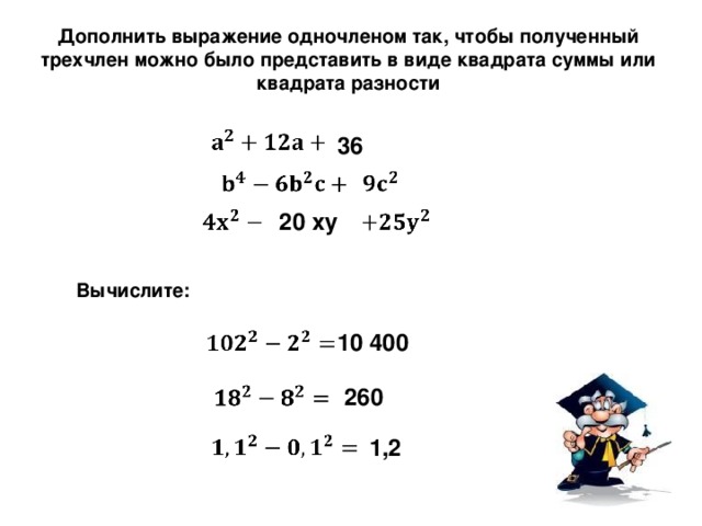 Представьте в виде суммы или разности. Представить в виде квадрата суммы. Представить в виде квадрата разности. Трёхчлен в виде квадрата суммы. Запишите выражение в виде квадрата одночлена.