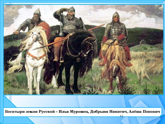  Богатыри земли Русской – Илья Муромец, Добрыня Никитич, Алёша Попович   