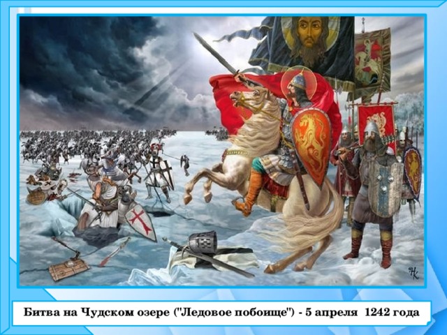  Битва на Чудском озере (