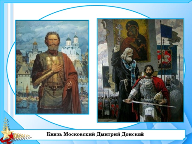 Князь Московский Дмитрий Донской  