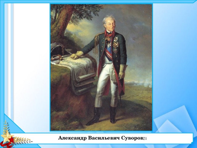 Александр Васильевич Суворов  
