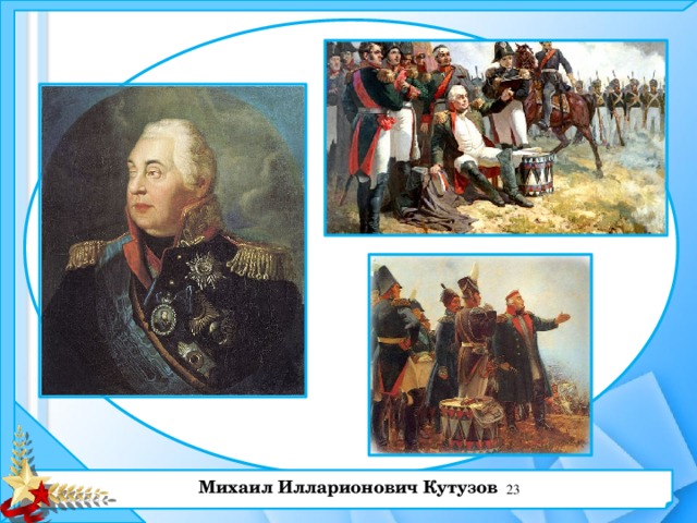  Михаил Илларионович Кутузов  