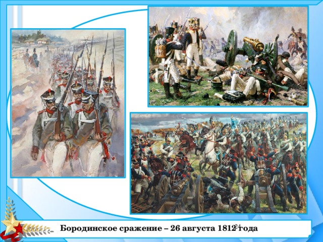 Бородинское сражение – 26 августа 1812 года  