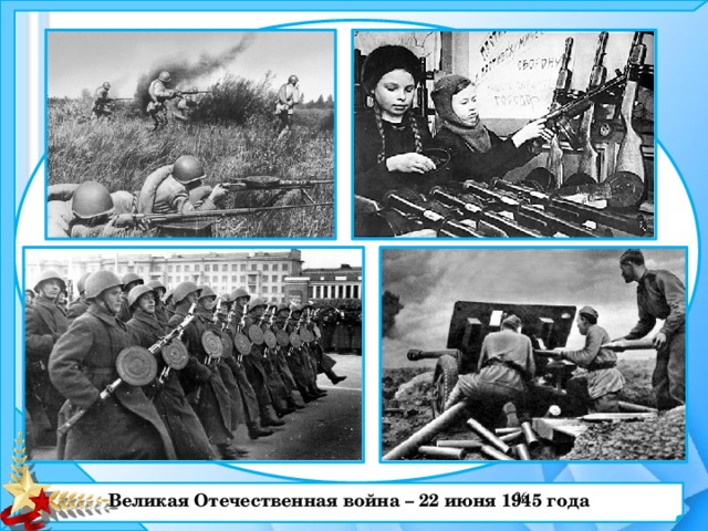 Великая Отечественная война – 22 июня 1945 года  