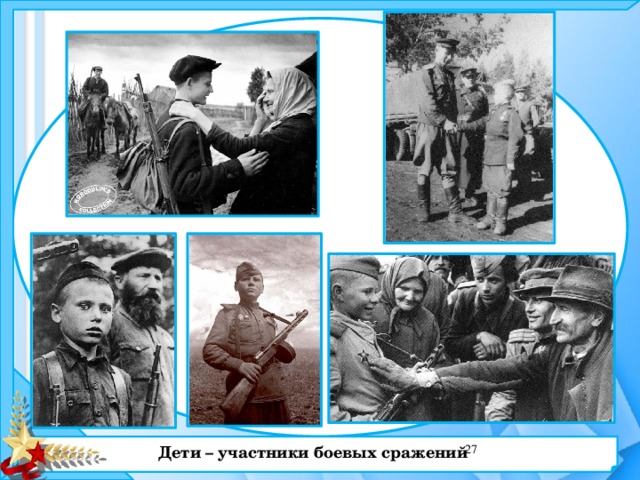 Дети – участники боевых сражений  