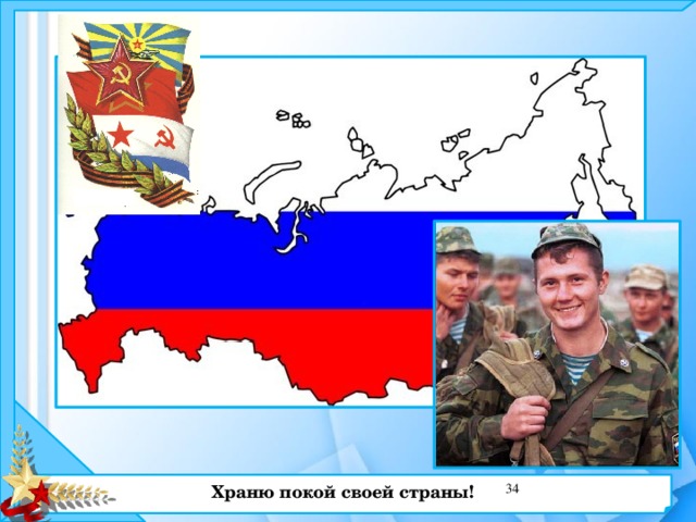 Храню покой своей страны!  