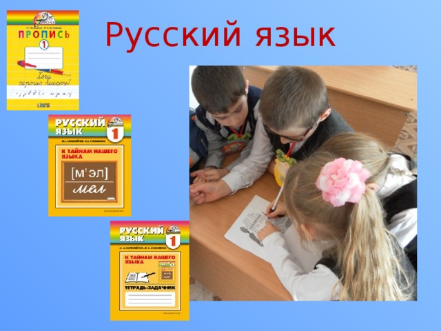 Русский язык 