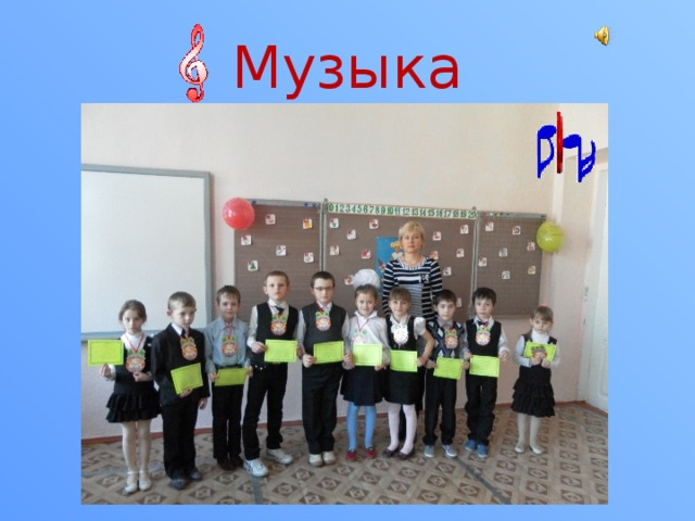 Музыка 