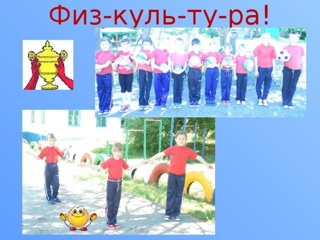 Физ-куль-ту-ра! 