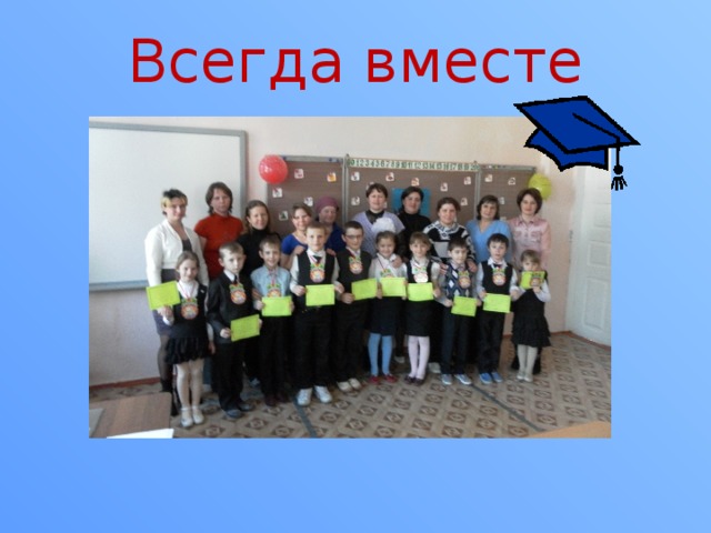 Всегда вместе 