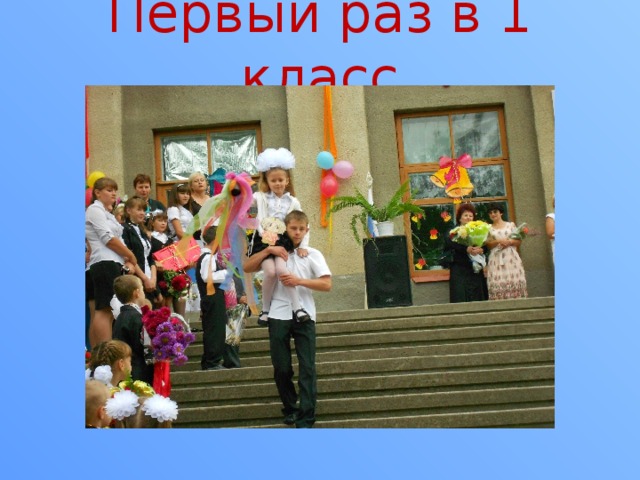 Первый раз в 1 класс 