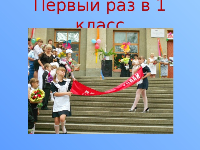 Первый раз в 1 класс 