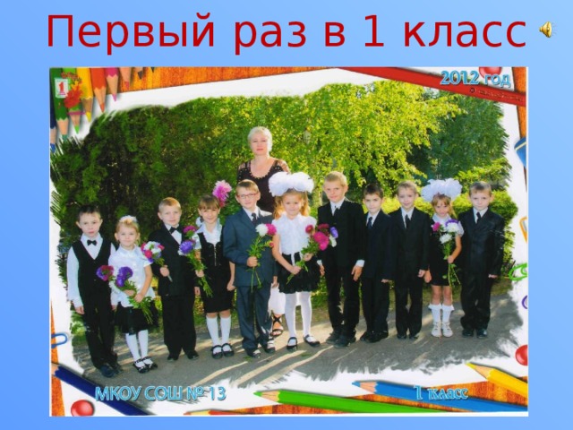Первый раз в 1 класс 