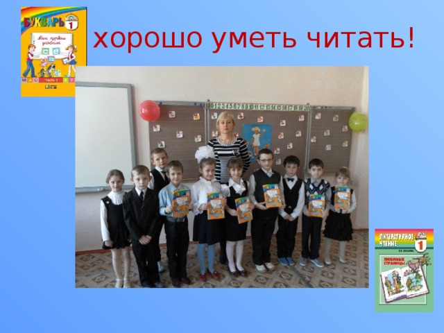 Как хорошо уметь читать! 