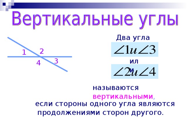 Два угла 2 1 3 или 4  называются  вертикальными , если стороны одного угла являются  продолжениями сторон другого. 