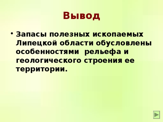 Полезные выводы. Полезные ископаемые вывод. Полезные ископаемые заключение. Вывод о полезных ископаемых. Вывод Липецкая область.