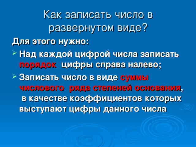 Как записать число в развернутом виде? Для этого нужно: Над каждой цифрой числа записать порядок цифры справа налево; Записать число в виде суммы числового ряда степеней основания , в качестве коэффициентов которых выступают цифры данного числа 