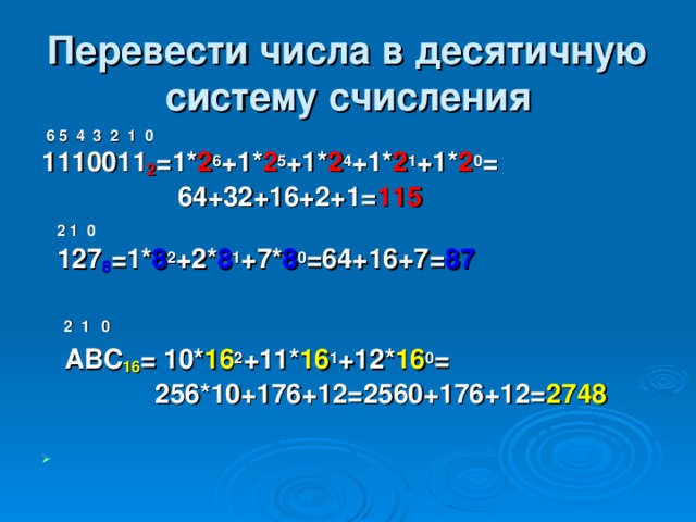 Переведите следующие числа в десятичную систему. Перевести число в десятичную систему счисления 1110011. Как переводить в десятичную систему. Как переводить в десятиричную систему. Как переводить в десятичную си.