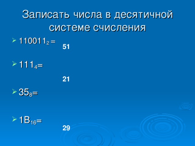 Записать числа в десятичной системе счисления 51  21   29   27 2   111 4 =  35 8 =  1В 16 =  