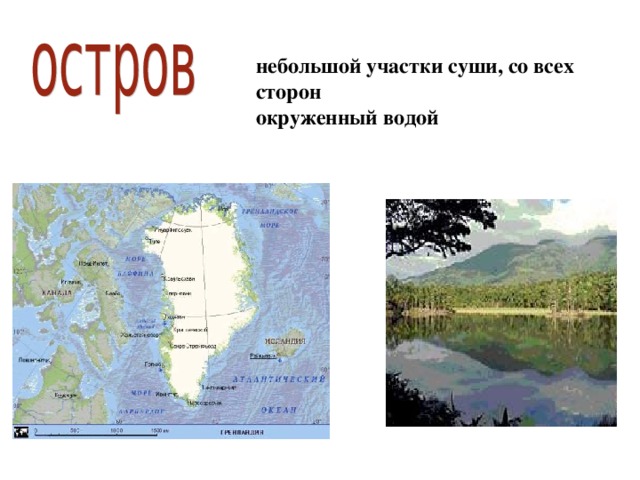 Как называются огромные участки суши окруженные. Небольшой участок суши окружённый со всех сторон водой. Участок суши с трех сторон окруженный водой. Участок суши. Остров окруженный водой.