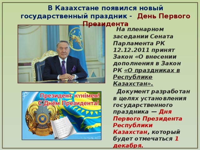 1 декабря праздник в казахстане. Государственные праздники РК. Гос праздники в Казахстане. Казахские праздники и Дата. Картинка праздника в честь первого президента РК.