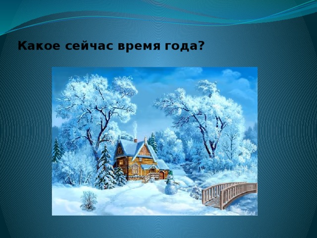 Какое сейчас время года. Какое сегодня время года. Картинки на тему какое сейчас время года. Сегодня какое сейчас какое время года.