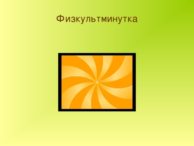 Физкультминутка 