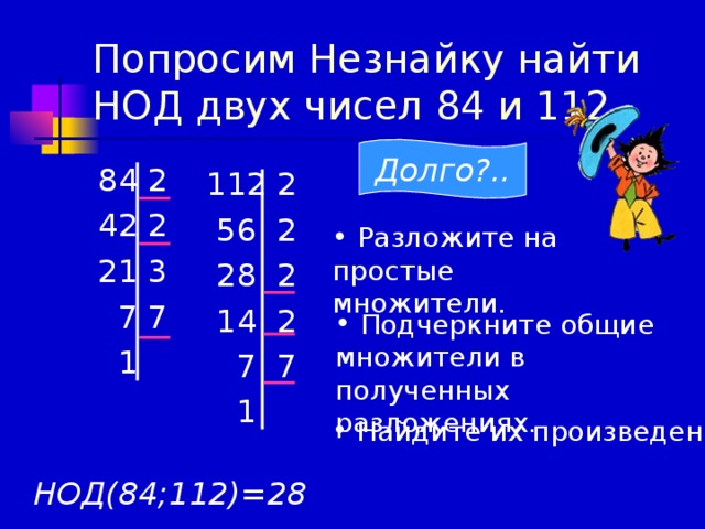 Общий делитель 42. НОД двух чисел. Как найти общий делитель двух чисел.