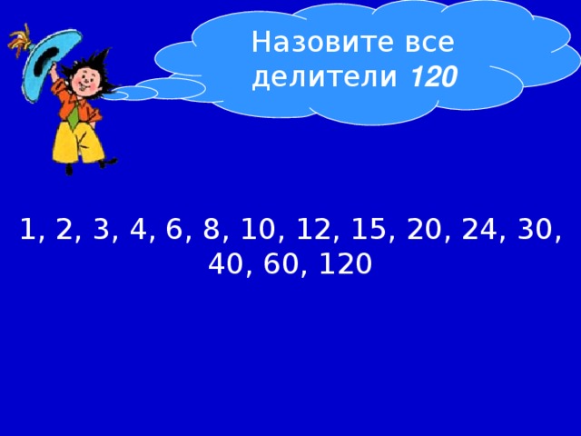 Все делители 36. Делители числа 120. Делители 60. Делители 120 кратные 4. Делитель 120 и кратное 2.