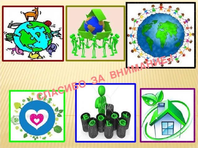 СПАСИБО ЗА ВНИМАНИЕ !  