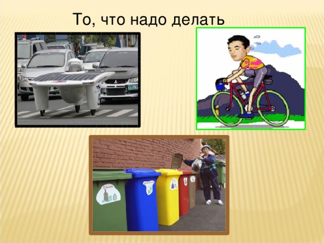 То, что надо делать  