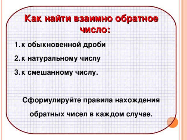 Являются ли числа взаимно обратными. Как найти обратное число дроби. Как найти взаимно обратные числа. Как найти число обратное числу. Как найти обратное число натуральному числу.