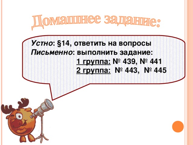 Устно : §14, ответить на вопросы Письменно : выполнить задание:  1 группа: № 439, № 441  2 группа: № 443, № 445   