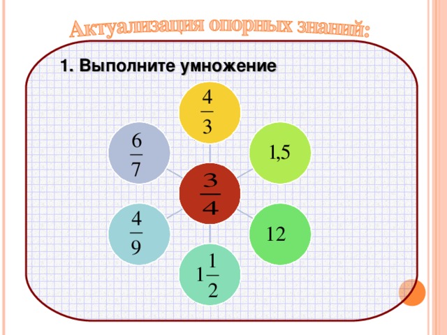  1. Выполните умножение                  