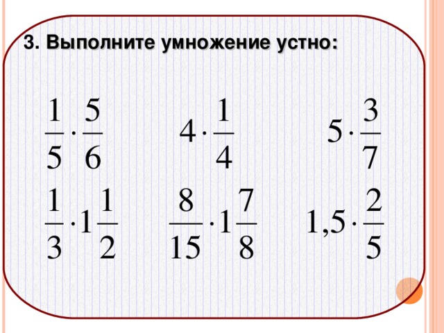 3. Выполните умножение устно:       
