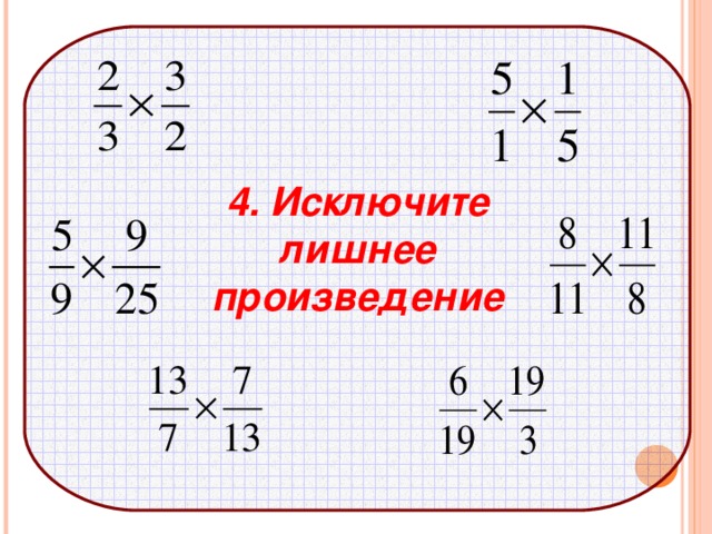                   4. Исключите лишнее произведение 