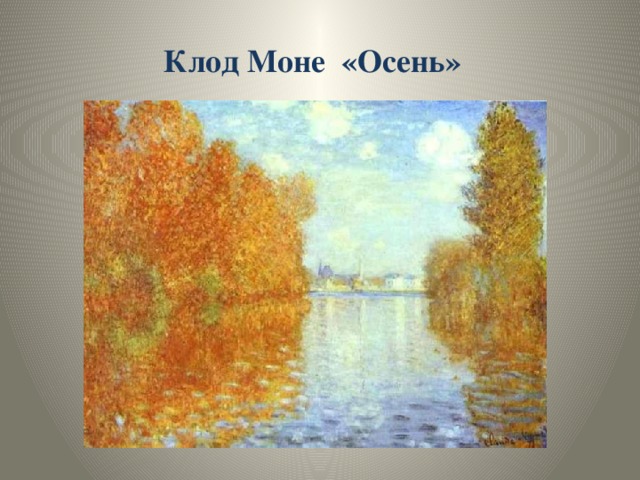 Клод Моне «Осень» 