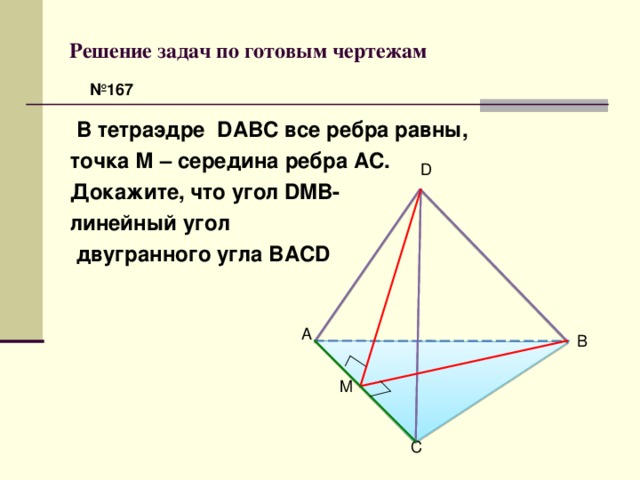 Нарисуйте тетраэдр dabc изобразите на рисунке векторы bc ca