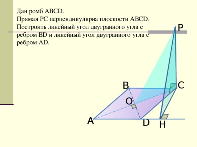 Прямая а перпендикулярна плоскости авс. Прямая МВ перпендикулярна (АВСD) *. Линейный угол ромба. Двугранный угол ABCD. Плоскость линейного угла перпендикулярна ребру.