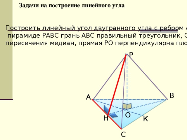 Построить линейный угол двугранного угла back треугольник