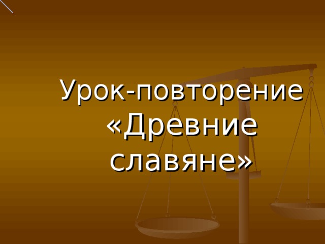 Урок-повторение «Древние славяне» 