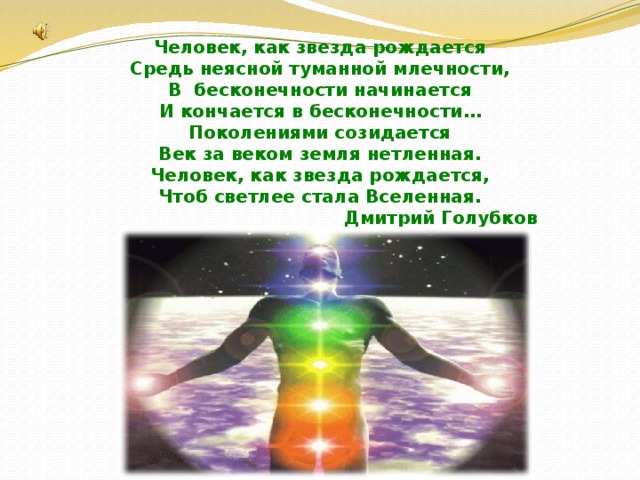 человек как звезда рождается. человек как звезда рождается. стихи о звездах о вселенной и человеке. человек как звезда рождается средь неясной туманной. человек как звезда рождается.