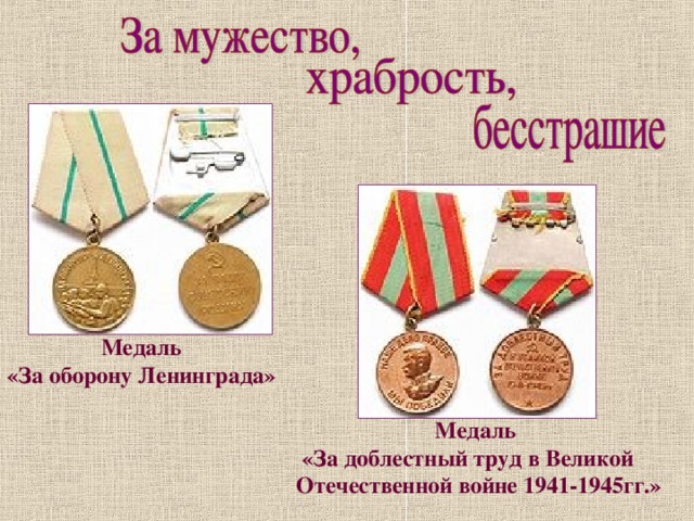  Медаль «За оборону Ленинграда»  Медаль  «За доблестный труд в Великой Отечественной войне 1941-1945гг.» 