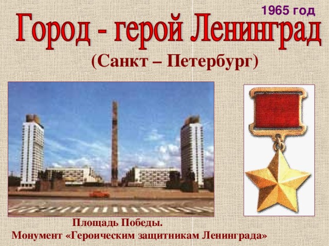 1965 год (Санкт – Петербург)  Площадь Победы.  Монумент «Героическим защитникам Ленинграда» 