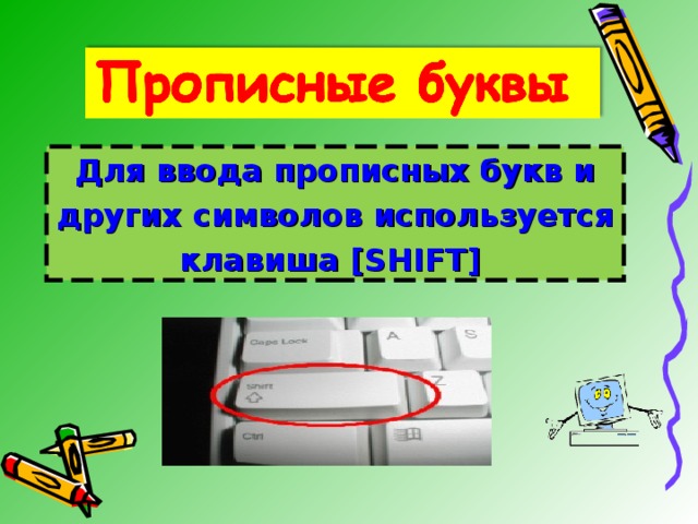 Для ввода прописных букв и других символов используется клавиша [SHIFT]  