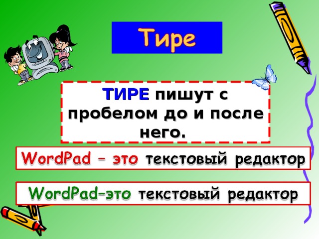 ТИРЕ пишут с пробелом до и после него. 