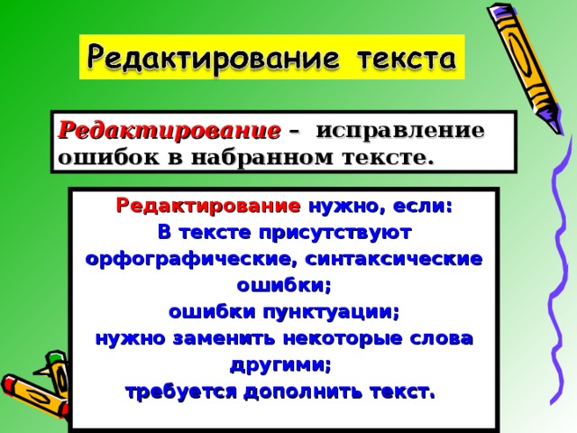 Редактирование текста презентация